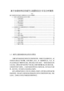 《【基于地域性特征的城市公園景觀設計手法分析案例】7700字》