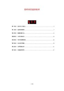 實(shí)時(shí)狀態(tài)監(jiān)測技術(shù)