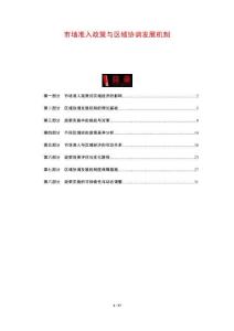 市場準(zhǔn)入政策與區(qū)域協(xié)調(diào)發(fā)展機制