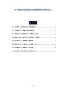 基于自反傳遞閉包的圖像目標檢測優化算法