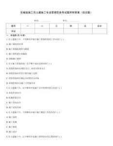 石城縣施工員土建施工專業管理實務考試題庫附答案（綜合題）