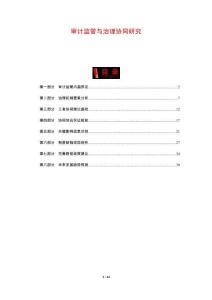 審計監管與治理協同研究