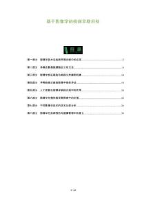 基于影像學的疾病早期識別