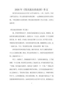 2026年《筆尖流出的故事》作文