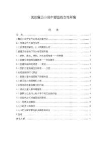 《【淺論魯迅小說中塑造的女性形象】11000字》