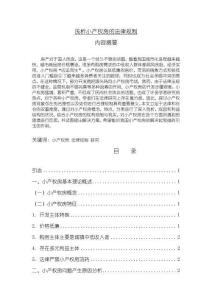 《【淺析小產權房的法律規制】9900字》
