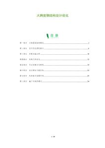 大跨度鋼結構設計優化