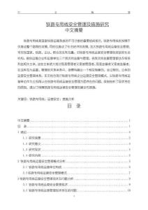 《【鐵路專用線安全管理及措施研究】12000字》