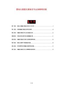 婴幼儿微量元素缺乏与认知障碍关联