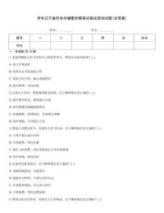 學年遼寧省丹東市輔警協警筆試筆試預測試題(含答案)