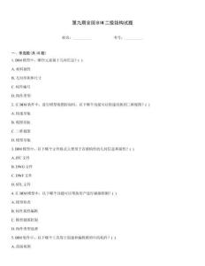 第九期全國(guó)BIM二級(jí)結(jié)構(gòu)試題
