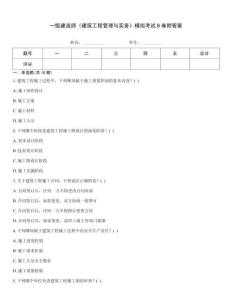 一級建造師《建筑工程管理與實務》模擬考試B卷附答案