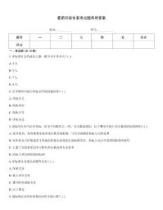 最新評標專家考試題庫附答案