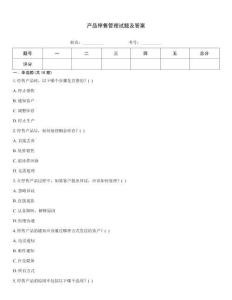 產品停售管理試題及答案