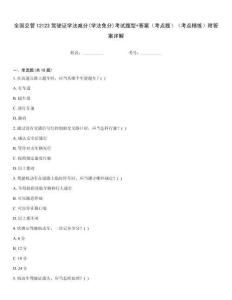全國(guó)交管12123駕駛證學(xué)法減分(學(xué)法免分)考試題型+答案（考點(diǎn)題）（考點(diǎn)精練）附答案詳解
