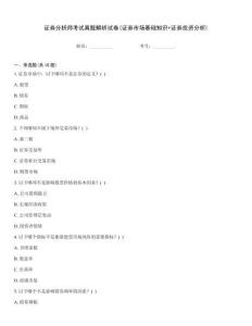 證券分析師考試真題解析試卷(證券市場基礎知識+證券投資分析)