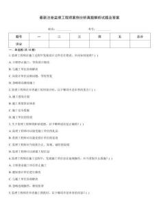 最新注冊監理工程師案例分析真題解析試題及答案