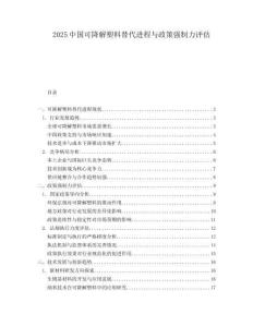 2025中國可降解塑料替代進程與政策強制力評估
