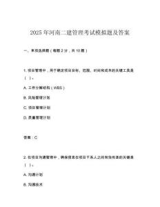2025年河南二建管理考試模擬題及答案