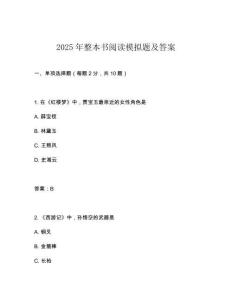 2025年整本書(shū)閱讀模擬題及答案