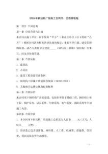 2026年鋼結(jié)構(gòu)廠房施工合同書，全面升級版