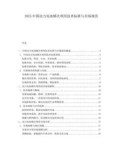 2025中國動力電池梯次利用技術標準與市場規(guī)范