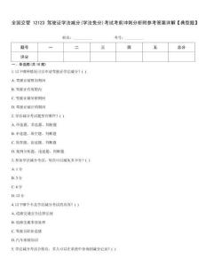 全國(guó)交管12123駕駛證學(xué)法減分(學(xué)法免分)考試考前沖刺分析附參考答案詳解【典型題】