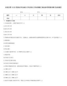 全國交管12123駕駛證學(xué)法減分(學(xué)法免分)考試真題匯編及參考答案詳解【達(dá)標(biāo)題】