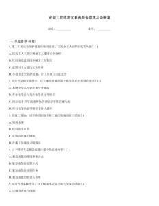 安全工程師考試單選題專項(xiàng)練習(xí)及答案