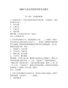 2024年黃南州輔警招聘考試題庫附答案詳解（輕巧奪冠）