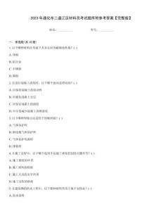 2023年通化市二道江區材料員考試題庫附參考答案【完整版】