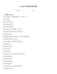 autodesk考試題庫及參考答案