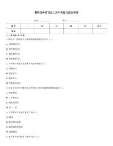 最新稅務師稅法二歷年真題試題及答案