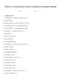 全國交管12123駕駛證學法減分(學法免分)考試自我提分評估【基礎題】附答案詳解