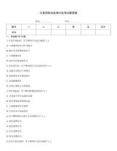 災害預防及處理計劃考試題答案