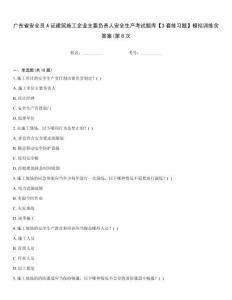 廣東省安全員A證建筑施工企業(yè)主要負(fù)責(zé)人安全生產(chǎn)考試題庫【3套練習(xí)題】模擬訓(xùn)練含答案(第8次