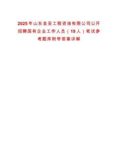 2025年山東金至工程咨詢有限公司公開招聘國有企業(yè)工作人員（19人）筆試參考題庫附帶答案詳解