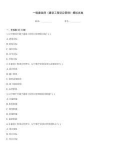 一級建造師《建設工程項目管理》模擬試卷