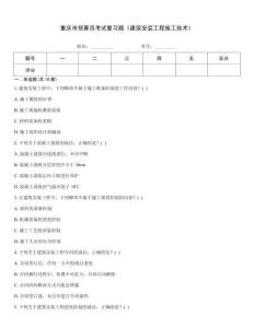 重慶市預算員考試復習題《建筑安裝工程施工技術(shù)》