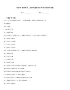 2025年注冊(cè)安全工程師試題安全生產(chǎn)管理知識(shí)及答案