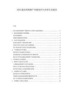2025超高清視頻產業鏈協同與內容生態建設
