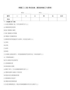 《鋼筋工(二級(jí))考試試卷：建筑結(jié)構(gòu)施工與管理》