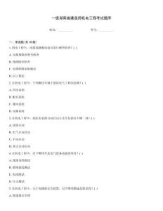 一級湖南省建造師機電工程考試題庫