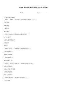 精選新版特種設備焊工模擬考試題(含答案)