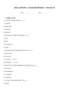 基金從業(yè)資格考試《證券投資基金基礎(chǔ)知識(shí)》考試試卷396