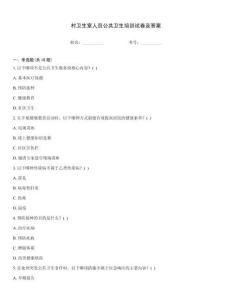 村衛生室人員公共衛生培訓試卷及答案