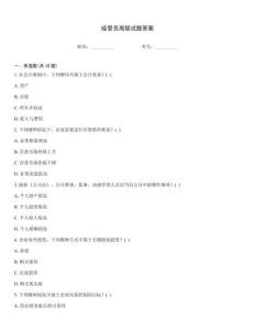 經管員高級試題答案