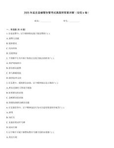 2025年延慶縣輔警協(xié)警考試真題附答案詳解（培優(yōu)b卷）