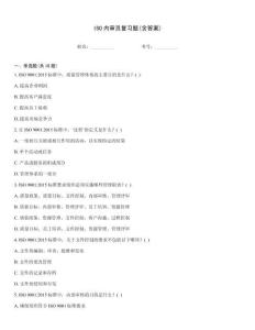 ISO內(nèi)審員復(fù)習(xí)題(含答案)完整題庫