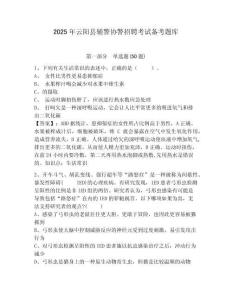 2025年云陽(yáng)縣輔警協(xié)警招聘考試備考題庫(kù)及答案詳解（各地真題）